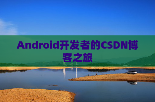 Android开发者的CSDN博客之旅
